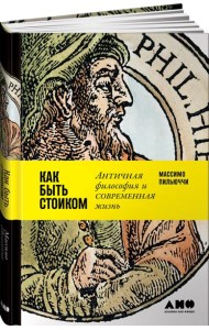 Как быть стоиком: Античная философия и современная жизнь