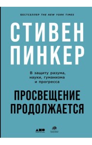 Просвещение продолжается: В защиту разума, науки, гуманизма и прогресса