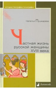 Частная жизнь русской женщины XVIII века