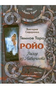 Темное Таро Ройо. Выход из лабиринта. Методическое пособие