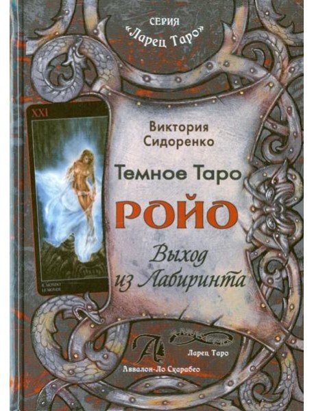 Темное Таро Ройо. Выход из лабиринта. Методическое пособие