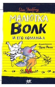 Малютка Волк и его команда