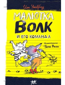 Малютка Волк и его команда Малютка Волк и его команда