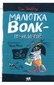 Малютка Волк - Гроза Морей