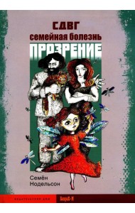 СДВГ. Семейная болезнь. Прозрение