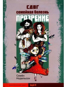 СДВГ. Семейная болезнь. Прозрение