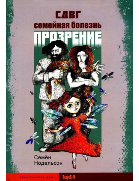 СДВГ. Семейная болезнь. Прозрение