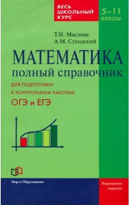 Математика. 5-11 класс. Полный справочник. Весь школьный курс