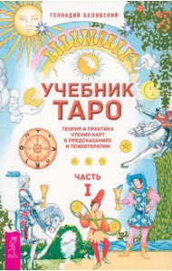 Учебник Таро. Теория и практика чтения карт в предсказаниях и психотерапии. Ч. 1 (6219)
