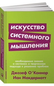 Искусство системного мышления: необходимые знания о системах и творческом подходе к решению проблем. (обл.)
