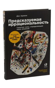 Предсказуемая иррациональность: Скрытые силы, определяющие наши решения