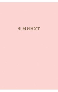 6 минут. Ежедневник, который изменит вашу жизнь