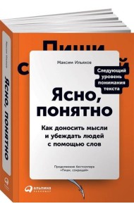 Ясно, понятно: Как доносить мысли и убеждать людей с помощью слов