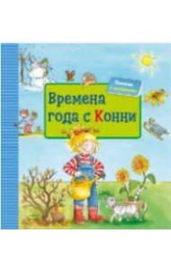 Времена года с Конни + КАРТОН