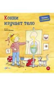 Конни изучает тело