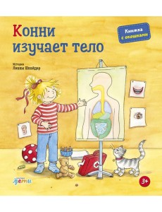 Конни изучает тело Конни изучает тело