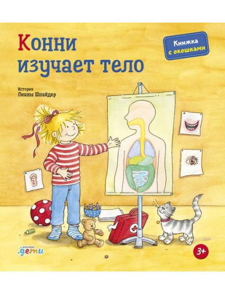 Конни изучает тело