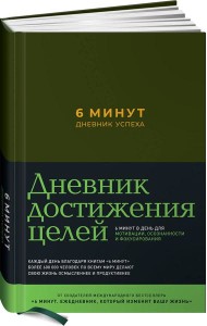 6 минут. Дневник успеха (хаки)