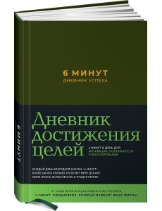 6 минут. Дневник успеха (хаки) 6 минут. Дневник успеха (хаки)