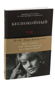 Беспокойный ум: Моя победа над биполярным расстройством