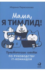 Мама, я тимлид! Практические советы по руководству IT-командой