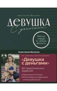 Девушка с деньгами: Рабочая тетрадь по личным финансам
