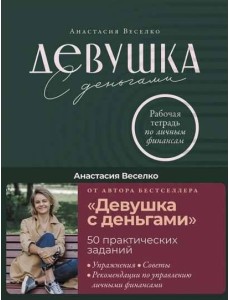 Девушка с деньгами: Рабочая тетрадь по личным финансам Девушка с деньгами: Рабочая тетрадь по личным финансам