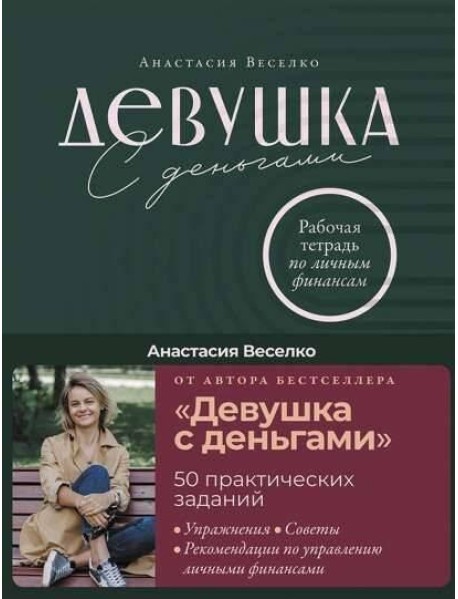 Девушка с деньгами: Рабочая тетрадь по личным финансам
