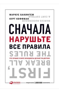 Сначала нарушьте все правила! Что лучшие в мире менеджеры делают по-другому?