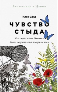 Чувство стыда: Как перестать бояться быть неправильно воспринятым