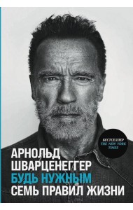 Будь нужным: Семь правил жизни