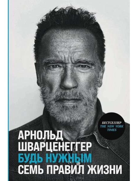 Будь нужным: Семь правил жизни