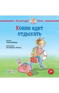 Конни едет отдыхать