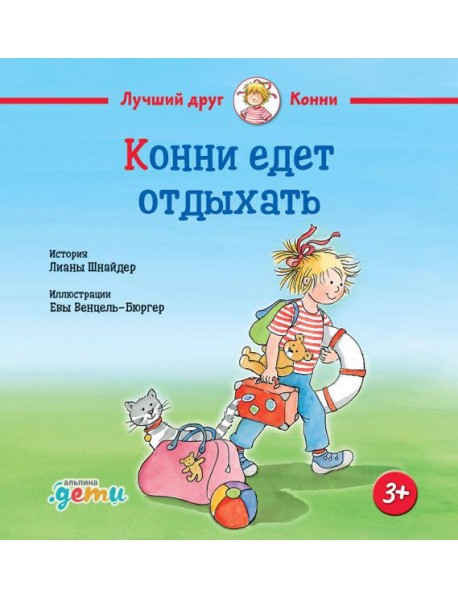 Конни едет отдыхать