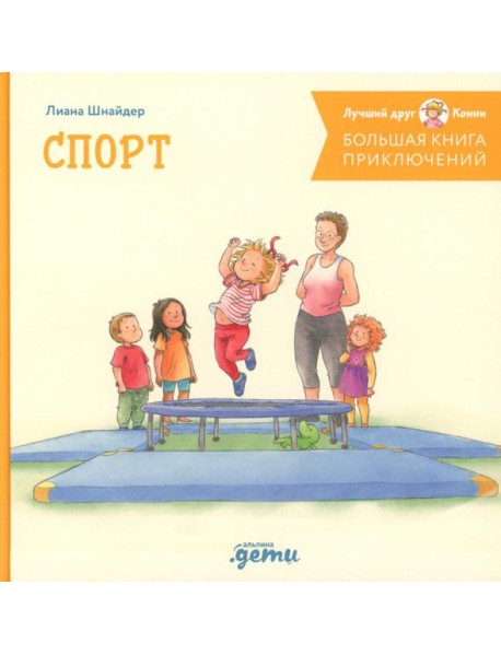 Большая книга приключений Конни. Спорт