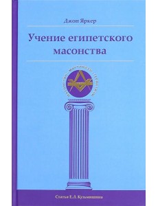 Учение египетского масонства Учение египетского масонства