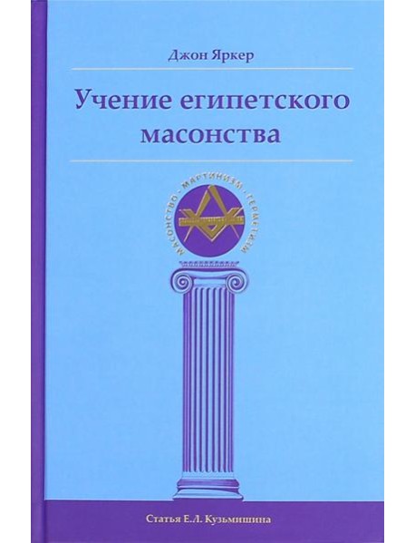 Учение египетского масонства
