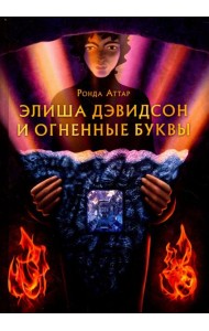 Элиша Дэвидсон и огненные буквы