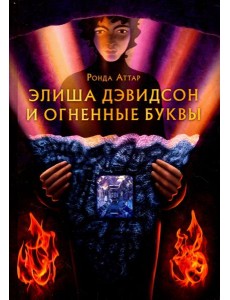 Элиша Дэвидсон и огненные буквы Элиша Дэвидсон и огненные буквы