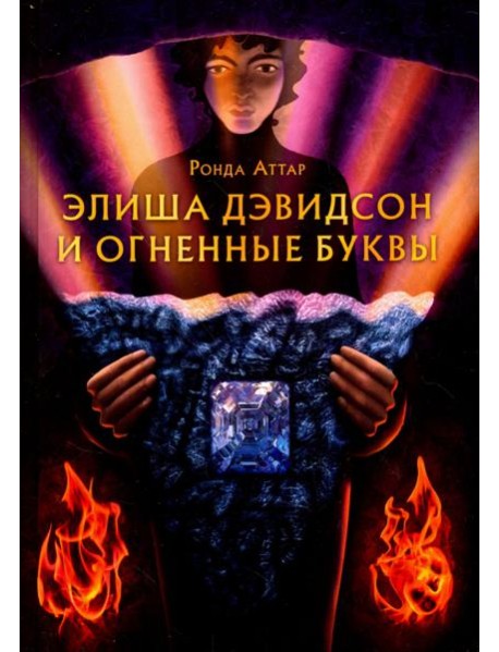 Элиша Дэвидсон и огненные буквы