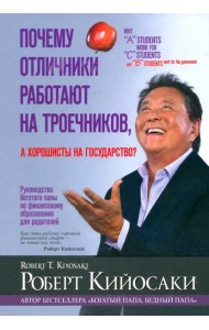 Почему отличники работают на троечников, а хорошисты на государство?