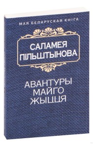 Авантуры майго жыцця