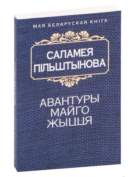 Авантуры майго жыцця