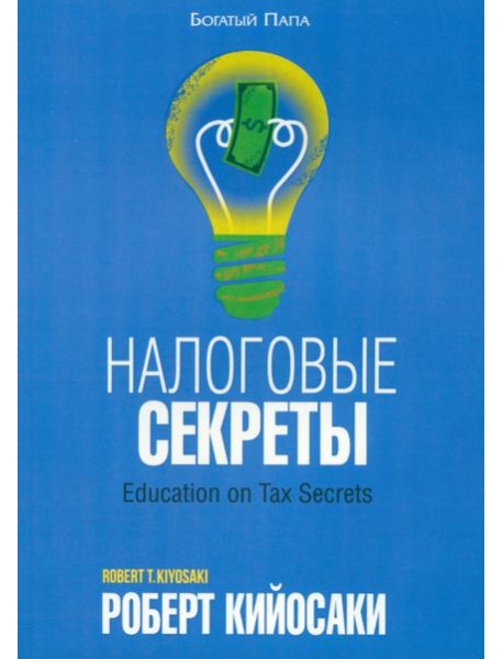 Налоговые секреты