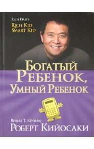 Богатый ребенок, умный ребенок