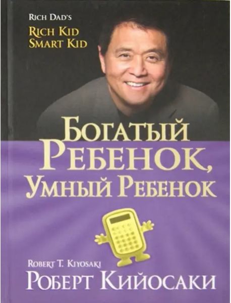 Богатый ребенок, умный ребенок