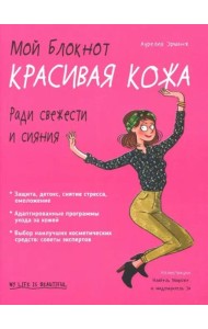 Мой блокнот. Красивая кожа