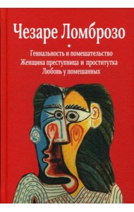Гениальность и помешательство; Женщина преступница и проститутка; Любовь у помешанных