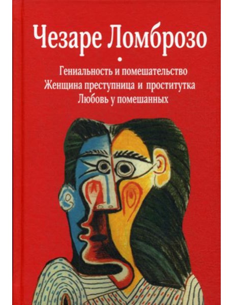 Гениальность и помешательство; Женщина преступница и проститутка; Любовь у помешанных