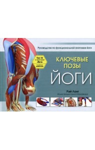 Ключевые позы йоги: руководство по функциональной анатомии йоги